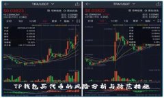 TP钱包买代币的风险分析与防范措施