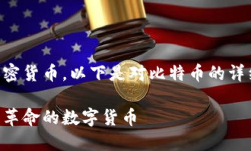 是的,BTC(比特币)是一种加密货币。以下是对比特币的详细介绍以及相关问题的探讨。
比特币(BTC):引领加密货币革命的数字货币