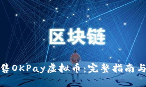 : 如何出售OKPay虚拟币:完整指南与实用技巧