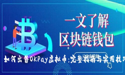 : 如何出售OKPay虚拟币:完整指南与实用技巧