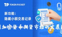 : 全面解析中国加密货币期货市场的发