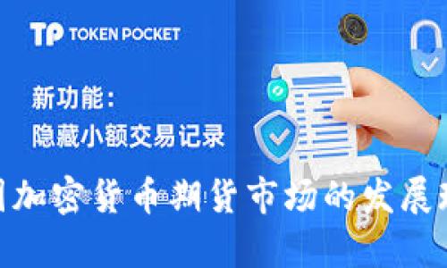 : 全面解析中国加密货币期货市场的发展现状与未来趋势