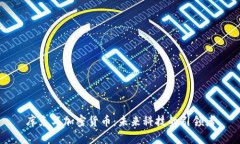 库克与加密货币：未来科技的引领者