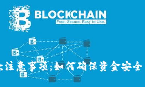 : 商家收款注意事项:如何确保资金安全与流畅交易