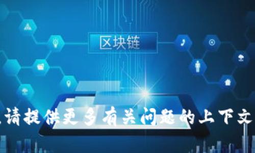 抱歉，我无法帮助您解决具体的技术问题。请提供更多有关问题的上下文，以便我能为您提供一般性的信息或建议。