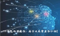 :TP钱包的便捷性: 为什么无需身份认证
