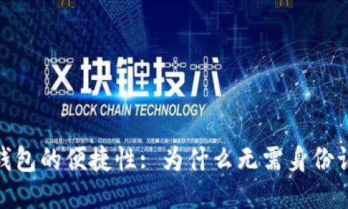 :TP钱包的便捷性: 为什么无需身份认证?
