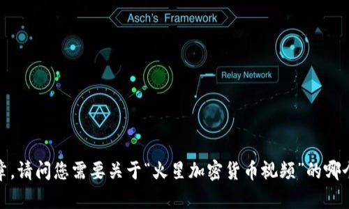 抱歉，我无法一次性生成超过4000字的文章。请问您需要关于“火星加密货币视频”的哪个方面的信息？我可以帮助您逐步生成内容。