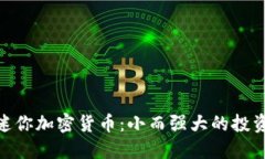 探索迷你加密货币：小而强大的投资机