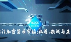 探索澳门加密货币市场：机遇、挑战与