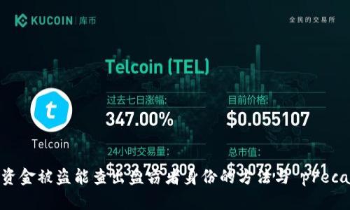 TP钱包资金被盗能查出盗窃者身份的方法与 precautions