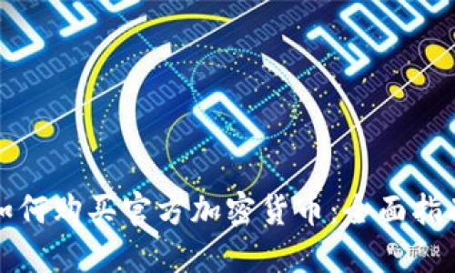 如何购买官方加密货币:全面指南