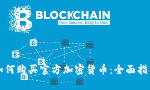 如何购买官方加密货币:全面指南