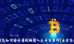   TP钱包如何安全有效地转入火币交易