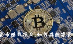 2023年加密货币赚钱项目：如何在数字