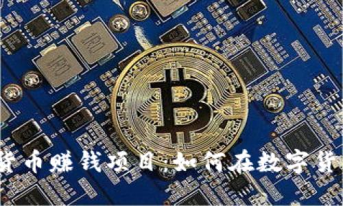 2023年加密货币赚钱项目:如何在数字货币市场中获利