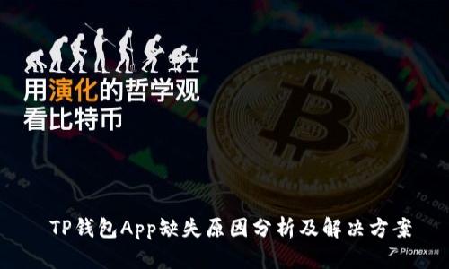 TP钱包App缺失原因分析及解决方案
