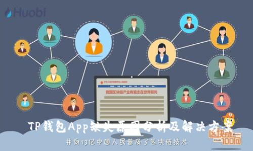 TP钱包App缺失原因分析及解决方案