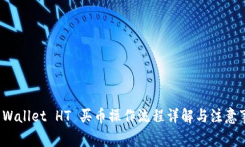 TP Wallet HT 买币操作流程详解与注意事项