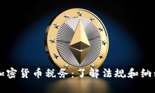 日本加密货币税务:了解法规和纳税义务
