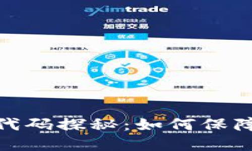 数字货币加密代码探秘:如何保障您的资产安全