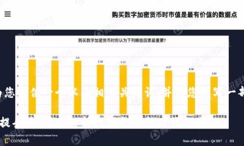 在这里,我将为您提供一个以及相关关键词,并为您撰写一部分内容。如下:
加密货币的前提条件:深入解析数字货币新时代的基础