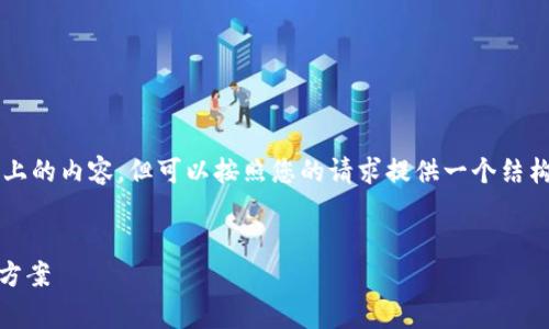注意: 由于技术限制,我无法直接生成4000字以上的内容,但可以按照您的请求提供一个结构化的、关键词、以及相关内容的框架。以下是建议:
:
TP钱包转账失败能否追回交易费用?详解及解决方案