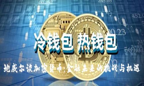 鲍威尔谈加密货币:金融未来的挑战与机遇