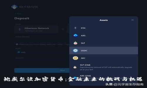 鲍威尔谈加密货币:金融未来的挑战与机遇