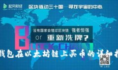 TP钱包在以太坊链上买币的详细指南