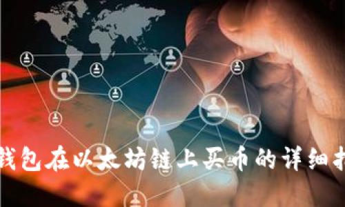 TP钱包在以太坊链上买币的详细指南