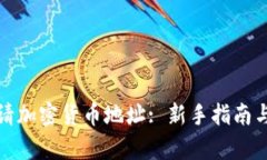 : 如何申请加密货币地址: 新手指南与