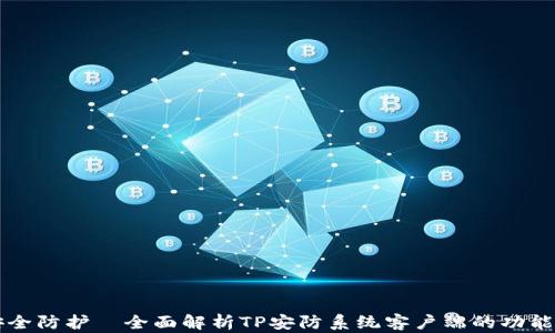 提升安全防护—全面解析TP安防系统客户端的功能与应用