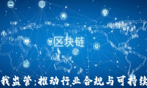加密货币自我监管:推动行业合规与可持续发展的未来