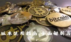 TP钱包新版本使用指南：全面解析与实