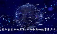 超级包裹加密货币的未来：一种全新的