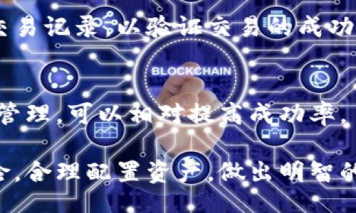 bicssEmail Verification should không be exhilarating. 

	      

     	   

        


 

  
     

         
   
 

  

      


  




         

 



在t p钱包怎么买没上交易所的币
===
TP钱包, 购买数字货币, 未上交易所的币, 加密资产/guanjianci

随着区块链技术的发展，越来越多的数字货币涌现出来，其中有些币种并未在主流交易所上线却依然拥有一定的投资价值。在这些币种中，TP钱包作为一种流行的数字资产钱包，可以让用户轻松购买这些“未上线”币种。本文将详细介绍如何在TP钱包中购买未上交易所的数字货币。

一、什么是TP钱包？
TP钱包，即TokenPocket钱包，是一种多链数字货币钱包。TP钱包支持以太坊、比特币、波场等多种公链以及它们的代币。用户可以在TP钱包中安全存储、管理和交易各种数字资产。同时，TP钱包还支持去中心化金融（DeFi）、非同质化代币（NFT）、去中心化应用（DApp）等多种区块链生态系统。

二、未上交易所的币种特点
未上交易所的币种通常是指那些尚未在主流交易平台（如币安、火币等）上市的加密货币。这些币种往往具有以下特点：
ul
li创新性：许多未上交易所的币种代表着新的项目或技术，可能在某个特定领域拥有独特的优势。/li
li市场潜力：虽然没有在主流交易所上线，但这些币种有可能通过社区支持或项目进展而快速增值。/li
li高风险性：由于流动性不足和缺乏市场验证，未上交易所的币种可能面临更高的投资风险。/li
/ul

三、如何使用TP钱包购买未上交易所的币
在TP钱包中购买未上交易所的币，通常需要遵循以下步骤：

h41. 注册TP钱包/h4
首先，您需要下载并安装TP钱包应用。可以在应用商店找到最新版本的TP钱包，并按照指示进行安装。安装完成后，您需要创建一个新的钱包，记住备份助记词，这对保护您的资产安全至关重要。

h42. 充值账户/h4
注册完成后，您需要为TP钱包充值。您可以选择将主流币（如USDT、ETH等）转入您的TP钱包中。这可以通过其他交易所将资金提取到您的TP钱包地址来实现。

h43. 查找未上交易所的币种/h4
在TP钱包中，您可以通过“去中心化交易所”功能查找未上线交易所的币种。可以在项目官方网站或社交媒体上获取相关信息，包括项目的白皮书和社区反馈，以确认该币种的合法性和潜在价值。

h44. 进行交易/h4
一旦确认了购买的币种，您可以在TP钱包中的去中心化交易所进行交易。选择您希望购买的币种，输入数量和价格，确认订单并完成交易。TP钱包会自动处理交易，并将您购买的数字资产直接存入您的钱包中。

四、购买未上交易所币种的注意事项
在进行投资时，了解市场和投资的风险至关重要。购买未上交易所的币种时，您应该注意以下几点：
ul
li确认项目背景：在购买前，务必确认该项目的技术背景、团队、社区反馈等信息，尽量选择有一定可信度的项目。/li
li合理控制风险：由于未上交易所的币种波动较大，建议在投资时控制风险，并合理配置资产。/li
li注意资金安全：在TP钱包内进行交易，以及与各种项目开展交互，都要注意安全，避免因钓鱼网站或其他安全问题造成资产损失。/li
/ul

五、常见问题解答
h41. 在TP钱包中购买未上交易所的币安全吗？/h4
安全性主要取决于您选择的币种和TP钱包本身的安全性。TP钱包是一款经过验证的钱包，具有多重安全机制，但投资未上交易所币种仍需警惕，仔细调查项目及其团队。

h42. 如何确定一个未上交易所的币种的价值？/h4
可以通过查看项目的白皮书、社区支持度、开发团队的背景以及项目的市场趋势等来判断其未来的潜在价值。同时，参与项目的社区，了解用户的反馈也是一个不错的选择。

h43. 能否在TP钱包内直接购买未上交易所币种？/h4
TP钱包不能直接通过法币买入未上交易所的币种。您需要先在其他交易所用法币兑换主流加密货币，再将其转入TP钱包进行交易。

h44. 买入未上交易所的币种后怎么确认交易成功？/h4
在TP钱包中完成交易后，您可以在钱包的资产余额中查看，确认您购买的币种是否已经到账。同时可以使用区块浏览器查询相关交易记录，以验证交易的成功性。

h45. 如何提高投资未上交易所的币种的成功率？/h4
提高投资成功率神秘的取决于深入的市场调查和风险管理。通过了解所选币种的性能、项目的进度、市场嗅觉等，加上合理的資金管理，可以相对提高成功率。

本文详细讲述了在TP钱包购买未上交易所币种的全过程，希望能为广大投资者提供实用的帮助。同时，也希望您能够注意投资风险，合理配置资产，做出明智的投资决策。