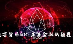 数字货币BM：未来金融的颠覆者