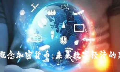 日本概念加密货币:未来数字经济的新动能