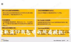 如何一键取消TP钱包中的所有授权: 完