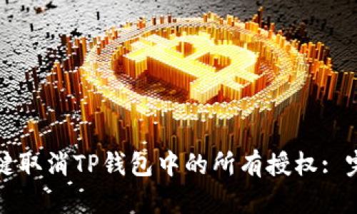 如何一键取消TP钱包中的所有授权: 完整指南