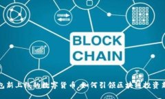 TP钱包新上线的数字货币，如何引领区