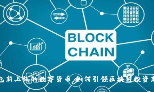 TP钱包新上线的数字货币,如何引领区块链投资新潮流