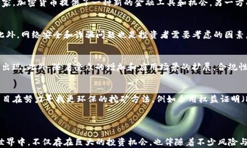 
  加密货币大揭秘:深入了解数字货币的本质与未来 / 
 guanjianci 加密货币,数字货币,区块链,投资策略 /guanjianci 
```

### 加密货币大揭秘:深入了解数字货币的本质与未来

加密货币是近年来备受关注的金融创新，无论是在投资市场还是在技术层面，其影响都在不断扩大。关于加密货币，是否真的如同许多人所想般复杂？又或者它是一个正在引领我们进入全新金融时代的革命技术？在本文中，我们将详细探讨加密货币的本质，工作原理，以及未来的发展趋势。我们会从多个方面进行分析，为读者揭开加密货币的神秘面纱。

什么是加密货币？
加密货币是以加密技术为基础的数字货币，其本质是一种信息，通常以电子形式存在。不同于传统的法定货币，加密货币不依赖于任何中央银行或政府，而是通过区块链技术来确保交易的安全性和透明性。最著名的加密货币是比特币（Bitcoin），由一个化名为中本聪（Satoshi Nakamoto）的人在2009年首次提出。此后，市场上出现了数千种其他加密货币，如以太坊（Ethereum）、瑞波币（Ripple）等。

加密货币的运作原理
加密货币背后的核心技术是区块链，这是一个分布式数据库，所有交易记录以“块”的形式存储，并链接成链条。区块链确保了数据的不可篡改性和透明性，每个参与者都能够实时验证交易，从而增强了信任机制。加密货币的创建通常通过“挖矿”进行，矿工通过计算复杂的数学问题来获得货币奖励。这种机制不仅确保了货币的生成，还保护了网络的安全性。

加密货币的类型
随着技术的日益成熟，现在市场上存在多种不同类型的加密货币。比特币是最初的且最为人熟知的加密货币，但随着时间的推移，许多其他加密货币应运而生。其中，一些加密货币，例如以太坊，开始引入智能合约的概念，进一步扩展了区块链的应用场景。其他如稳定币（如USDT）则旨在减少价格波动，帮助用户在加密货币环境中实现更为稳定的交易体验。

加密货币的安全性
安全性是加密货币发展中非常重要的一环，由于加密货币的匿名性和去中心化特性，其交易往往难以追踪和逆转，这在一定程度上提高了安全性。然而，这也使得一些诈骗行为层出不穷。确保安全的一种方法是使用硬件钱包，避免将私钥存储在互联网上，同时采用双重验证等安全措施可以进一步提升资金安全。

加密货币的投资策略
投资加密货币需要深思熟虑的策略。首先，投资者需了解市场的波动性，加密货币的价格波动通常比传统股票市场更剧烈。因此，设定明确的投资目标和风险管理策略是至关重要的。其次，分散投资是一种常用的减轻风险的策略，避免将所有资金投入单一的加密货币。最后，持续学习和关注市场动态，跟踪重要消息也是成功投资的关键。

加密货币的未来趋势
未来，加密货币可能会在全球范围内扮演越来越重要的角色。随着区块链技术的不断完善和应用场景的深化，加密货币的使用可能会逐渐被大众接受。例如，许多国家正在研究如何在法律框架内整合加密货币。未来，它可能不仅作为一种投资工具，还可以作为一种支付手段，甚至在跨国交易中扮演重要角色。

### 相关问题及详细解答

1. 加密货币与传统金融有什么区别？
加密货币与传统金融体制有一些显著的区别。首先，加密货币是去中心化的，不依赖于中央银行，这意味着其不会受到政府的直接干预。其次，所有的交易信息都是公开透明的，可以在区块链上追溯，而传统金融系统通常是由特定的机构控制和管理的。此外，加密货币的交易往往不需要中介，降低了交易成本，提高了效率。然而，这也带来了潜在的安全隐患和监管挑战。许多国家对此持观望态度，试图在保护投资者和鼓励创新之间找到平衡。

2. 加密货币如何影响全球经济？
加密货币对全球经济的影响是复杂而深远的。一方面，它为金融市场带来了创新，方便了跨国交易，提高了金融的可得性。对于那些在传统金融系统中难以获得服务的人，尤其是在一些发展中国家，加密货币提供了一种新的金融工具和机会。另一方面，加密货币的价格波动可能给金融市场带来不稳定性，影响投资者信心。此外，加密货币的兴起也将迫使各国政府重新思考货币政策和监管框架，以适应新的经济环境。

3. 投资加密货币的风险有哪些？
投资加密货币存在多种风险，首先是价格波动风险，加密货币价格可以在短时间内大幅上涨或下跌，给投资者带来重大损失。其次，由于一些加密货币项目的监管状况不明，可能面临法律风险。此外，网络安全和诈骗问题也是投资者需要考虑的因素，许多投资者在网络交易中受到个人隐私泄露或信息被盗的威胁。因此，了解市场并做好充分的风险评估是投资加密货币的前提。

4. 随着技术的发展，加密货币将如何演变？
加密货币随着技术的进步而不断演变。区块链技术的完善使得更高效、更安全的加密货币应运而生。随着DeFi（去中心化金融）和NFT（非同质化代币）的兴起，很多新的商业模式和盈利机会也将出现。此外，随着受众的增加和应用场景的扩展，合规性和监管可能会逐渐严密。未来的加密货币或许会与传统金融系统更好地融合，形成一个更为多样且充满活力的金融生态系统。

5. 加密货币的发展对环境的影响如何？
加密货币的挖矿过程需要消耗大量的电力，尤其是比特币，这引发了广泛的环境关注。很多研究表明，加密货币挖矿所需的能源消耗对环境造成了负面影响。然而，近年来也有一些新的区块链项目在努力寻找更环保的挖矿方法，例如采用权益证明（Proof of Stake）机制的以太坊2.0或其他新兴的环保型区块链项目，都在寻求降低对环境的冲击。行业内的正向发展和转型也许能在推动金融创新的同时，实现更可持续的发展。

### 总结

总之，加密货币近年来已成为金融领域的重要组成部分。通过深入了解其基本知识、运作机制、安全性、投资策略及未来趋势，我们能更好地把握这一充满潜力和挑战的新兴市场。在加密货币的世界中，不仅存在巨大的投资机会，也伴随着不少风险与不确定性，因此，投资者必须保持敏锐的洞察力和严谨的态度，以制定出符合自身情况的有效策略。
