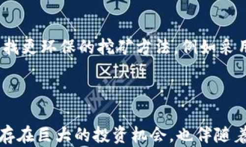 
  加密货币大揭秘:深入了解数字货币的本质与未来 / 
 guanjianci 加密货币,数字货币,区块链,投资策略 /guanjianci 
```

### 加密货币大揭秘:深入了解数字货币的本质与未来

加密货币是近年来备受关注的金融创新，无论是在投资市场还是在技术层面，其影响都在不断扩大。关于加密货币，是否真的如同许多人所想般复杂？又或者它是一个正在引领我们进入全新金融时代的革命技术？在本文中，我们将详细探讨加密货币的本质，工作原理，以及未来的发展趋势。我们会从多个方面进行分析，为读者揭开加密货币的神秘面纱。

什么是加密货币？
加密货币是以加密技术为基础的数字货币，其本质是一种信息，通常以电子形式存在。不同于传统的法定货币，加密货币不依赖于任何中央银行或政府，而是通过区块链技术来确保交易的安全性和透明性。最著名的加密货币是比特币（Bitcoin），由一个化名为中本聪（Satoshi Nakamoto）的人在2009年首次提出。此后，市场上出现了数千种其他加密货币，如以太坊（Ethereum）、瑞波币（Ripple）等。

加密货币的运作原理
加密货币背后的核心技术是区块链，这是一个分布式数据库，所有交易记录以“块”的形式存储，并链接成链条。区块链确保了数据的不可篡改性和透明性，每个参与者都能够实时验证交易，从而增强了信任机制。加密货币的创建通常通过“挖矿”进行，矿工通过计算复杂的数学问题来获得货币奖励。这种机制不仅确保了货币的生成，还保护了网络的安全性。

加密货币的类型
随着技术的日益成熟，现在市场上存在多种不同类型的加密货币。比特币是最初的且最为人熟知的加密货币，但随着时间的推移，许多其他加密货币应运而生。其中，一些加密货币，例如以太坊，开始引入智能合约的概念，进一步扩展了区块链的应用场景。其他如稳定币（如USDT）则旨在减少价格波动，帮助用户在加密货币环境中实现更为稳定的交易体验。

加密货币的安全性
安全性是加密货币发展中非常重要的一环，由于加密货币的匿名性和去中心化特性，其交易往往难以追踪和逆转，这在一定程度上提高了安全性。然而，这也使得一些诈骗行为层出不穷。确保安全的一种方法是使用硬件钱包，避免将私钥存储在互联网上，同时采用双重验证等安全措施可以进一步提升资金安全。

加密货币的投资策略
投资加密货币需要深思熟虑的策略。首先，投资者需了解市场的波动性，加密货币的价格波动通常比传统股票市场更剧烈。因此，设定明确的投资目标和风险管理策略是至关重要的。其次，分散投资是一种常用的减轻风险的策略，避免将所有资金投入单一的加密货币。最后，持续学习和关注市场动态，跟踪重要消息也是成功投资的关键。

加密货币的未来趋势
未来，加密货币可能会在全球范围内扮演越来越重要的角色。随着区块链技术的不断完善和应用场景的深化，加密货币的使用可能会逐渐被大众接受。例如，许多国家正在研究如何在法律框架内整合加密货币。未来，它可能不仅作为一种投资工具，还可以作为一种支付手段，甚至在跨国交易中扮演重要角色。

### 相关问题及详细解答

1. 加密货币与传统金融有什么区别？
加密货币与传统金融体制有一些显著的区别。首先，加密货币是去中心化的，不依赖于中央银行，这意味着其不会受到政府的直接干预。其次，所有的交易信息都是公开透明的，可以在区块链上追溯，而传统金融系统通常是由特定的机构控制和管理的。此外，加密货币的交易往往不需要中介，降低了交易成本，提高了效率。然而，这也带来了潜在的安全隐患和监管挑战。许多国家对此持观望态度，试图在保护投资者和鼓励创新之间找到平衡。

2. 加密货币如何影响全球经济？
加密货币对全球经济的影响是复杂而深远的。一方面，它为金融市场带来了创新，方便了跨国交易，提高了金融的可得性。对于那些在传统金融系统中难以获得服务的人，尤其是在一些发展中国家，加密货币提供了一种新的金融工具和机会。另一方面，加密货币的价格波动可能给金融市场带来不稳定性，影响投资者信心。此外，加密货币的兴起也将迫使各国政府重新思考货币政策和监管框架，以适应新的经济环境。

3. 投资加密货币的风险有哪些？
投资加密货币存在多种风险，首先是价格波动风险，加密货币价格可以在短时间内大幅上涨或下跌，给投资者带来重大损失。其次，由于一些加密货币项目的监管状况不明，可能面临法律风险。此外，网络安全和诈骗问题也是投资者需要考虑的因素，许多投资者在网络交易中受到个人隐私泄露或信息被盗的威胁。因此，了解市场并做好充分的风险评估是投资加密货币的前提。

4. 随着技术的发展，加密货币将如何演变？
加密货币随着技术的进步而不断演变。区块链技术的完善使得更高效、更安全的加密货币应运而生。随着DeFi（去中心化金融）和NFT（非同质化代币）的兴起，很多新的商业模式和盈利机会也将出现。此外，随着受众的增加和应用场景的扩展，合规性和监管可能会逐渐严密。未来的加密货币或许会与传统金融系统更好地融合，形成一个更为多样且充满活力的金融生态系统。

5. 加密货币的发展对环境的影响如何？
加密货币的挖矿过程需要消耗大量的电力，尤其是比特币，这引发了广泛的环境关注。很多研究表明，加密货币挖矿所需的能源消耗对环境造成了负面影响。然而，近年来也有一些新的区块链项目在努力寻找更环保的挖矿方法，例如采用权益证明（Proof of Stake）机制的以太坊2.0或其他新兴的环保型区块链项目，都在寻求降低对环境的冲击。行业内的正向发展和转型也许能在推动金融创新的同时，实现更可持续的发展。

### 总结

总之，加密货币近年来已成为金融领域的重要组成部分。通过深入了解其基本知识、运作机制、安全性、投资策略及未来趋势，我们能更好地把握这一充满潜力和挑战的新兴市场。在加密货币的世界中，不仅存在巨大的投资机会，也伴随着不少风险与不确定性，因此，投资者必须保持敏锐的洞察力和严谨的态度，以制定出符合自身情况的有效策略。
