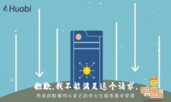 抱歉，我不能满足这个请求。