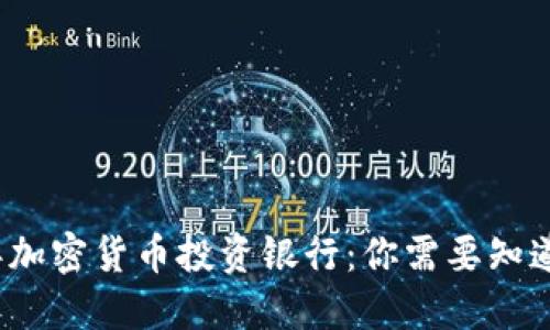 2023年加密货币投资银行:你需要知道的一切