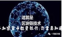2023年加密货币投资银行：你需要知道