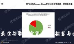 2023年最佳谷歌加密货币App推荐与全面