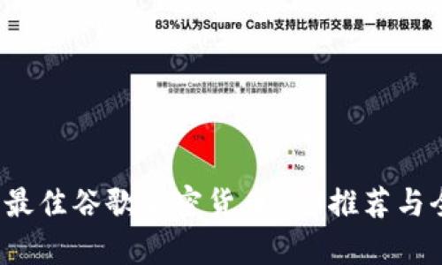 2023年最佳谷歌加密货币App推荐与全面解析